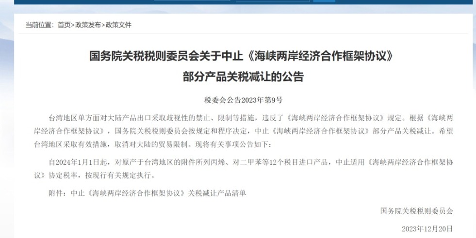 亚洲性爱aaaa国务院关税税则委员会发布公告决定中止《海峡两岸经济合作框架协议》 部分产品关税减让